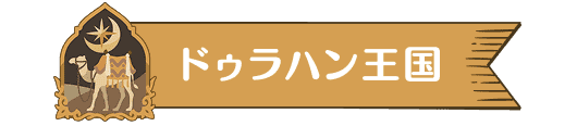 ドゥラハン王国