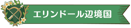 エリンドール辺境国
