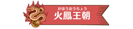 火凰王朝（かほうおうちょう）