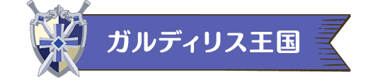 ガルディリス王国