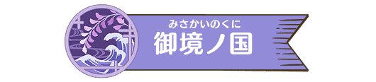 御境ノ国（ミサカイノクニ）