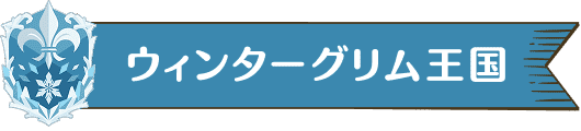 ウィンターグリム王国