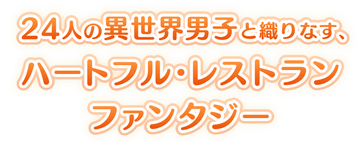 24人の異世界男子と織りなす、ハートフル・レストランファンタジー