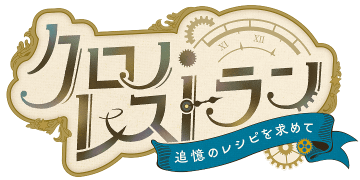 クロノ・レストラン