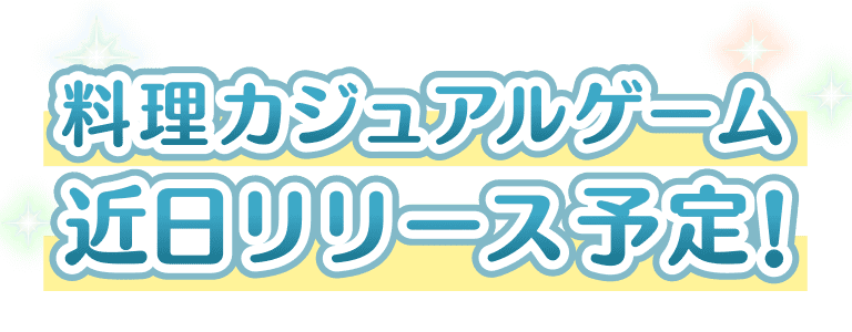 2026年6月中旬頃ゲームリリース予定!