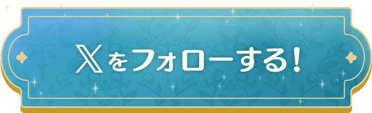 Xをフォローする!