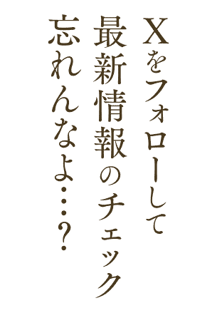 Xのフォロー…忘れんなよ?