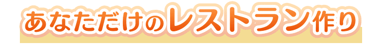 あなただけのレストラン作り