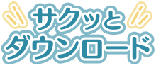 サクッとダウンロード!